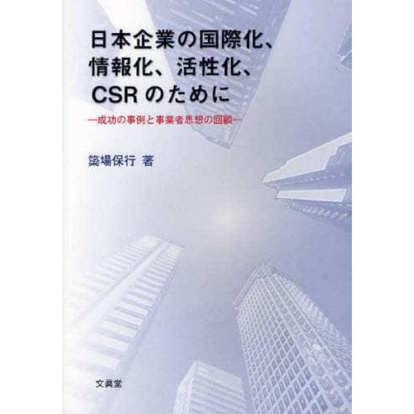 日本企業の国際化、情報化、活性化、ＣＳＲのために　成功の事例と事業者思想の回顧