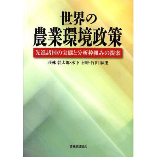 世界の農業環境政策　先進諸国の実態と分析枠組みの提案