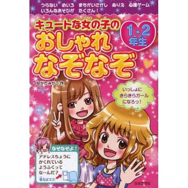 キュートな女の子のおしゃれなぞなぞ１・２年生　もんだいをといておしゃれレッスンしましょ！