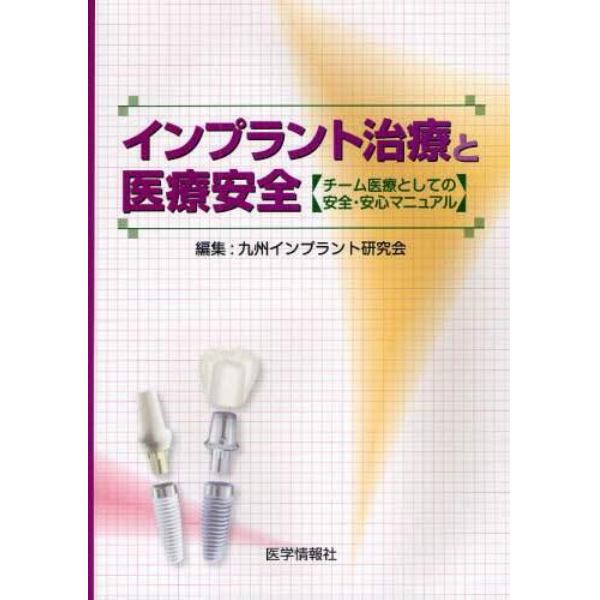 インプラント治療と医療安全　チーム医療としての安全・安心マニュアル