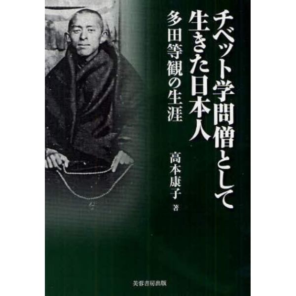 チベット学問僧として生きた日本人　多田等観の生涯