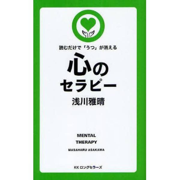 心のセラピー　読むだけで「うつ」が消える