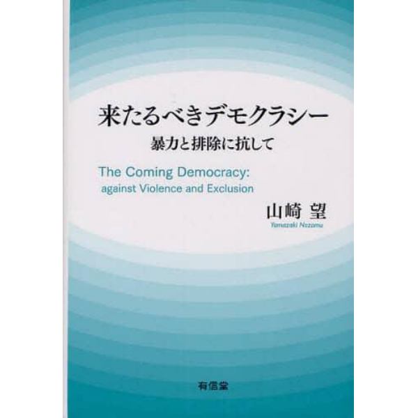 来たるべきデモクラシー　暴力と排除に抗して