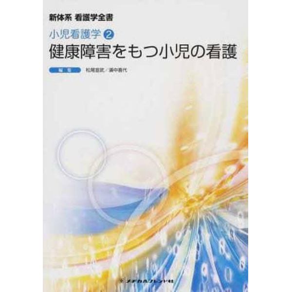 健康障害をもつ小児の看護　第４版