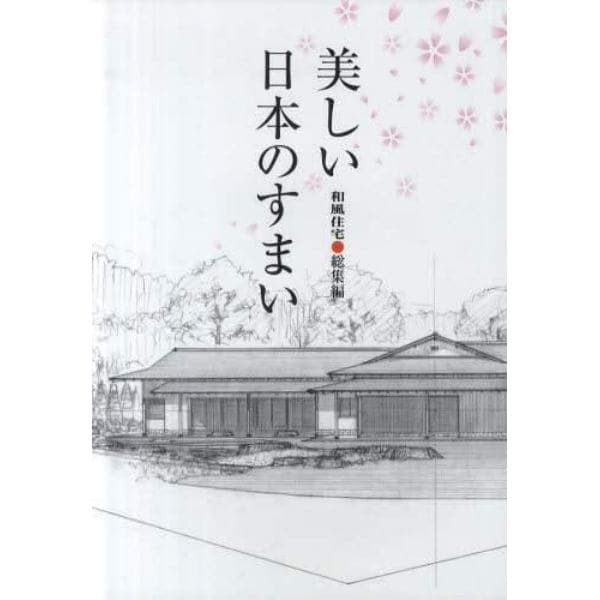 美しい日本のすまい　和風住宅・総集編