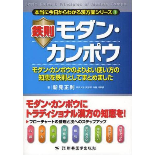 鉄則モダン・カンポウ　モダン・カンポウのよりよい使い方の知恵を鉄則としてまとめました