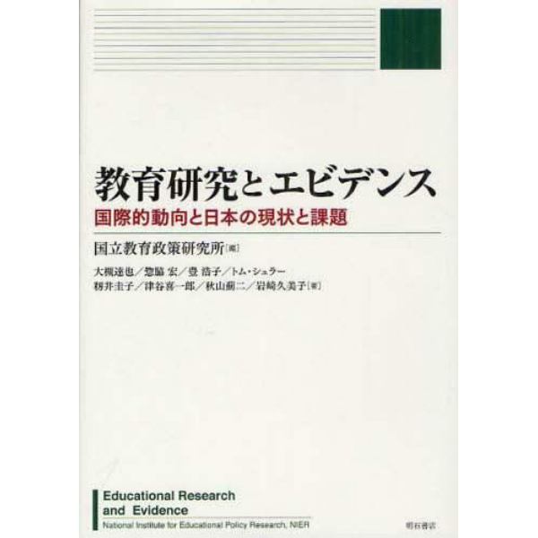 教育研究とエビデンス　国際的動向と日本の現状と課題