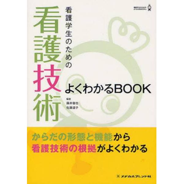 看護学生のための看護技術よくわかるＢＯＯＫ