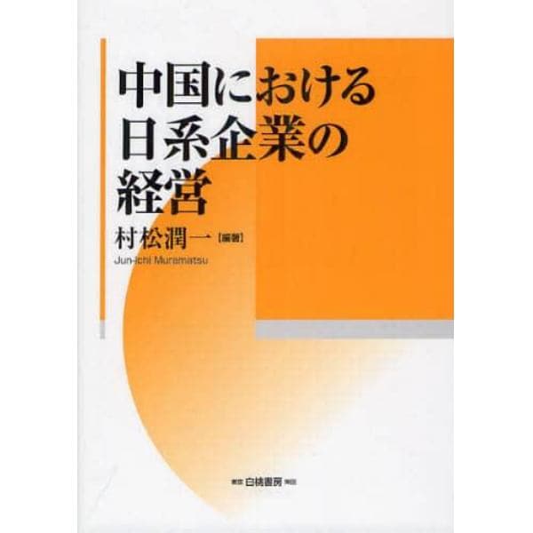 中国における日系企業の経営