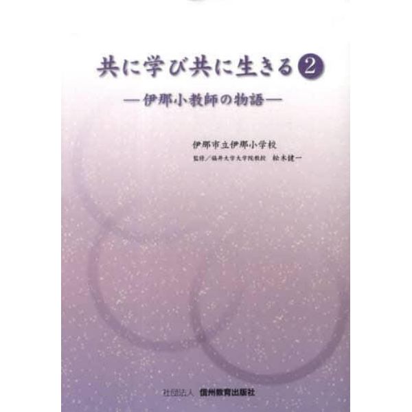 共に学び共に生きる　　　２　伊那小教師の