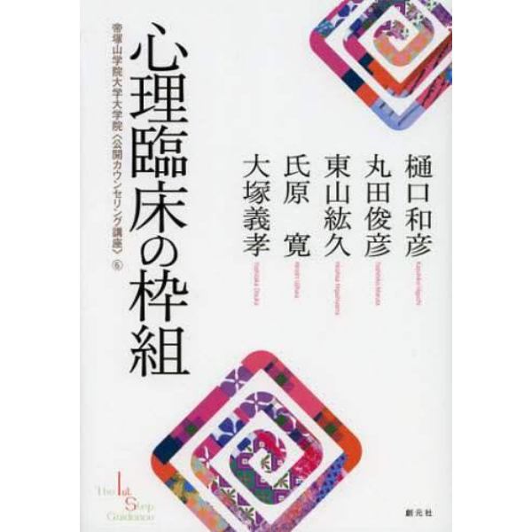 心理臨床の枠組