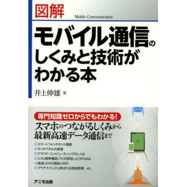 図解モバイル通信のしくみと技術がわかる本