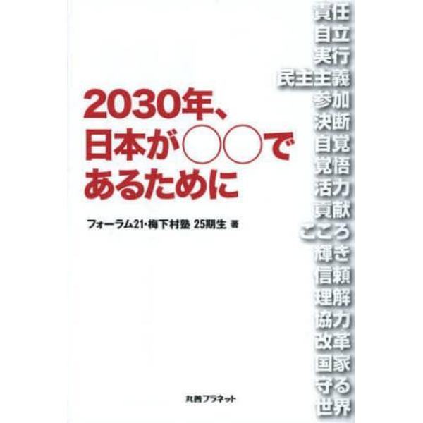 ２０３０年、日本が○○であるために