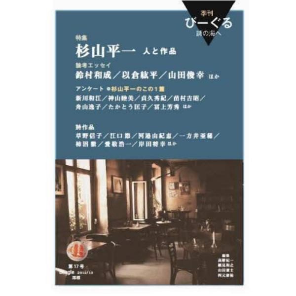 季刊びーぐる　詩の海へ　　１７