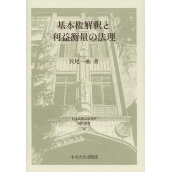 基本権解釈と利益衡量の法理