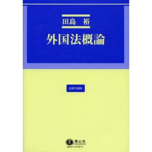 外国法概論