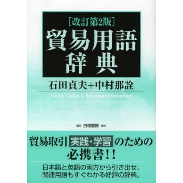 貿易用語辞典