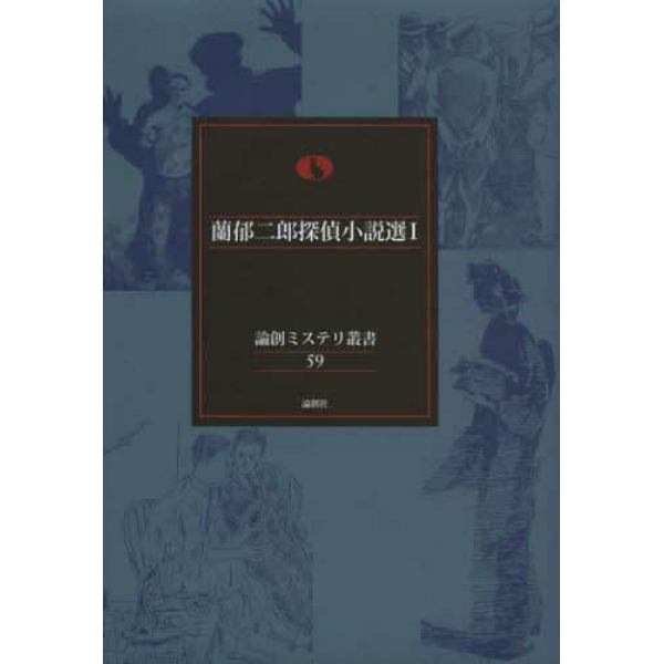 蘭郁二郎探偵小説選　１