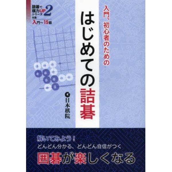 入門、初心者のためのはじめての詰碁