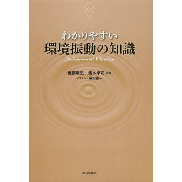 わかりやすい環境振動の知識