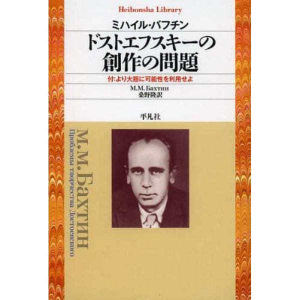 ドストエフスキーの創作の問題　付：より大胆に可能性を利用せよ