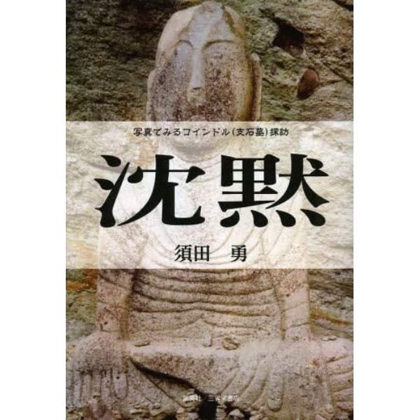 沈黙　写真でみるコインドル〈支石墓〉探訪