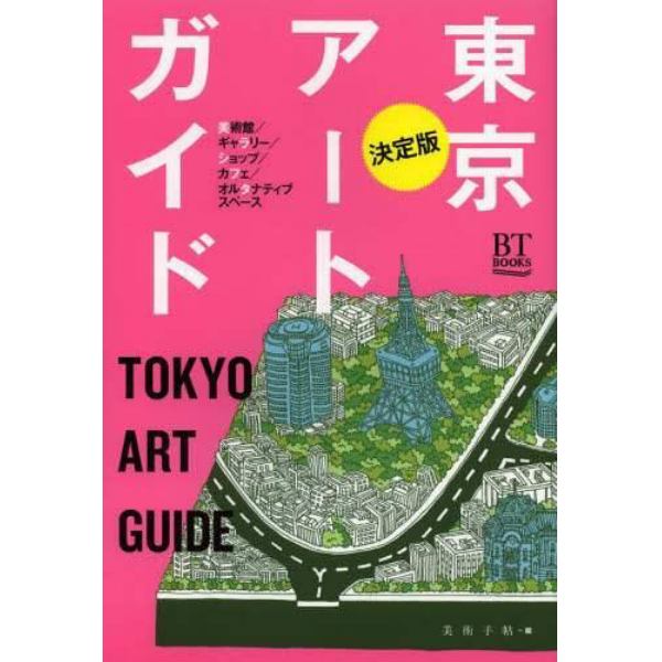 東京アートガイド　美術館／ギャラリー／ショップ／カフェ／オルタナティブスペース