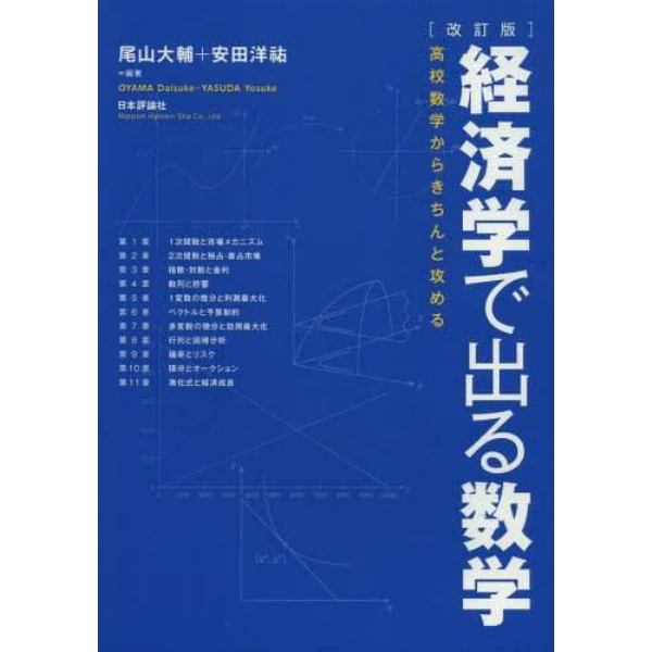 経済学で出る数学　高校数学からきちんと攻める