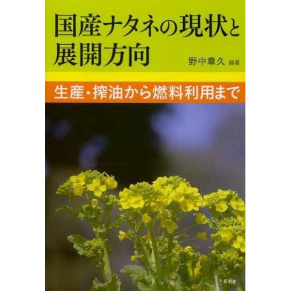 国産ナタネの現状と展開方向　生産・搾油から燃料利用まで