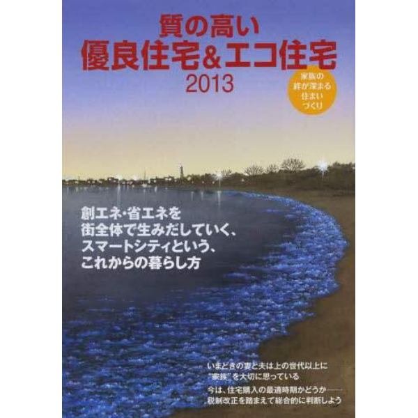 質の高い優良住宅＆エコ住宅　家族の絆が深まる住まいづくり　２０１３