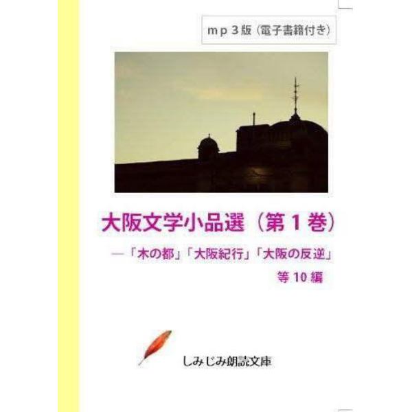 ＤＶＤ－ＲＯＭ　大阪文学小品選　　　１