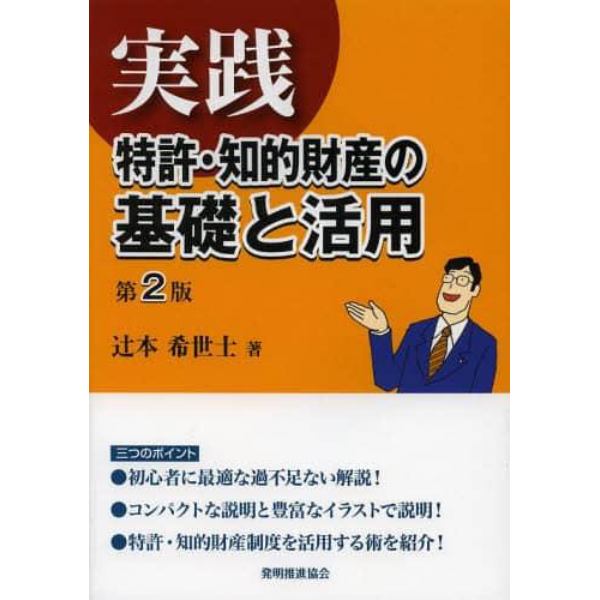 実践特許・知的財産の基礎と活用