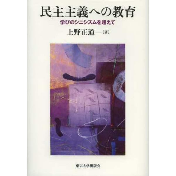 民主主義への教育　学びのシニシズムを超えて