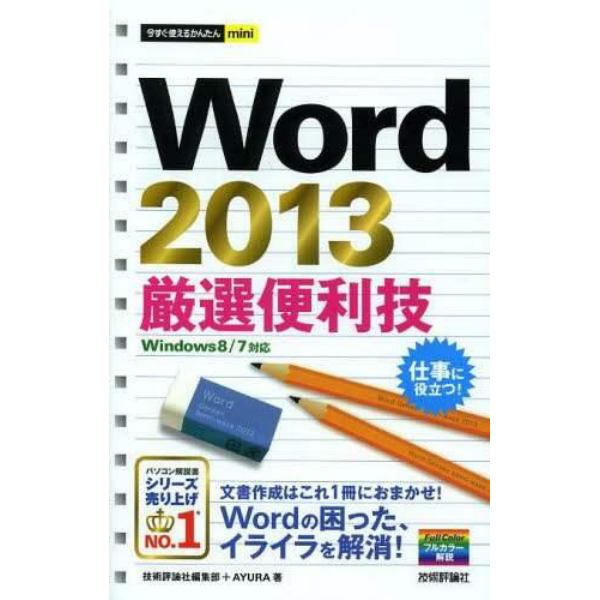 Ｗｏｒｄ　２０１３厳選便利技