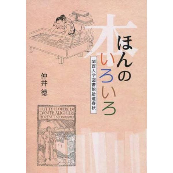 ほん（本）のいろいろ　関西大学図書館捨遺