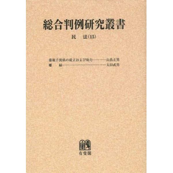 総合判例研究叢書　民法１５　オンデマンド版