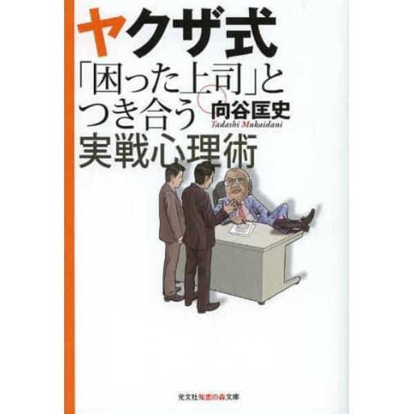 ヤクザ式「困った上司」とつき合う実戦心理術