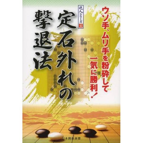 定石外れの撃退法　ウソ手、ムリ手を粉砕して一気に勝利！