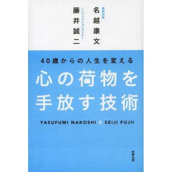 ４０歳からの人生を変える心の荷物を手放す技術