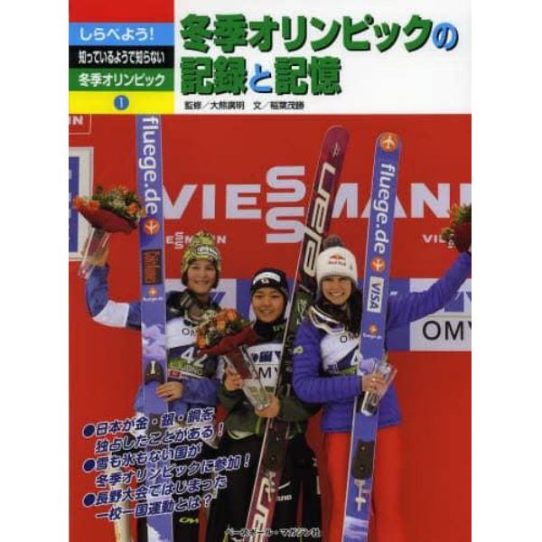 しらべよう！知っているようで知らない冬季オリンピック　１