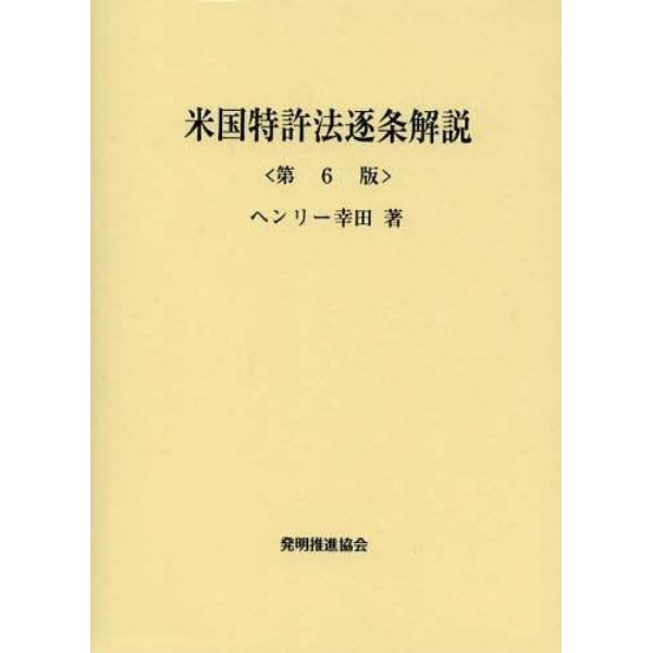 米国特許法逐条解説