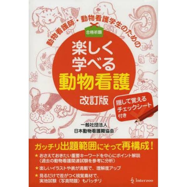 楽しく学べる動物看護　改訂版