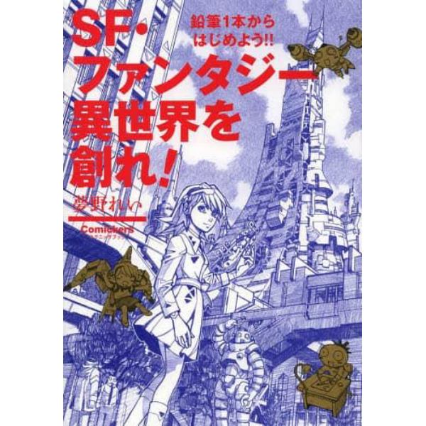 ＳＦ・ファンタジー異世界を創れ！　鉛筆１本からはじめよう！！