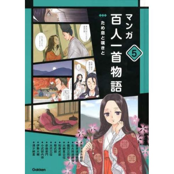 マンガ百人一首物語　５