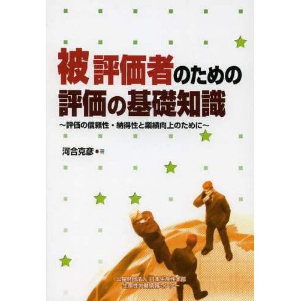 被評価者のための評価の基礎知識　評価の信頼性・納得性と業績向上のために