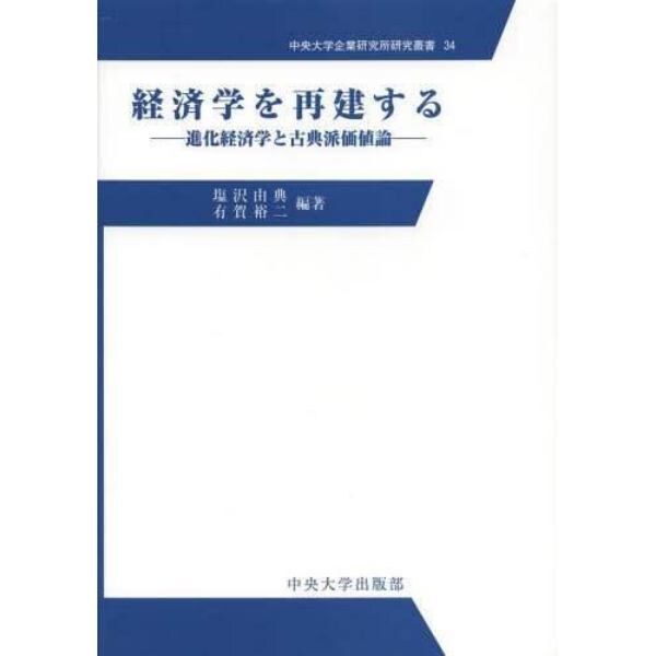 経済学を再建する　進化経済学と古典派価値論