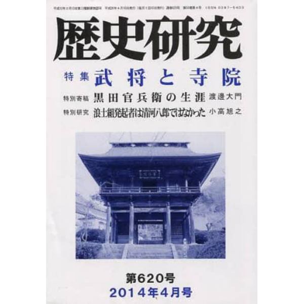 歴史研究　第６２０号（２０１４年４月号）