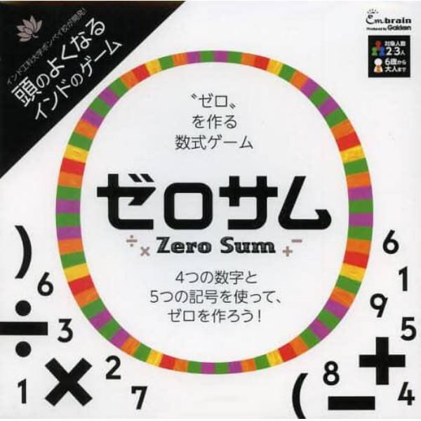 “ゼロ”を作る数式ゲーム　ゼロサム