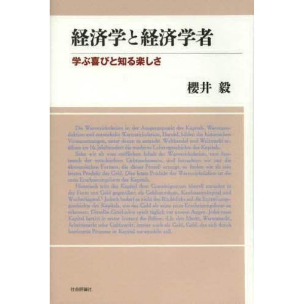 経済学と経済学者　学ぶ喜びと知る楽しさ