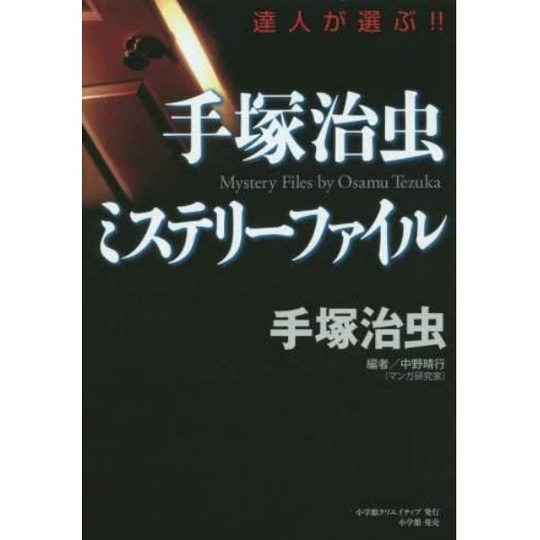 手塚治虫ミステリーファイル　達人が選ぶ！！